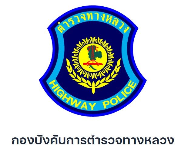 สถานีตำรวจทางหลวง 1 กองกำกับการ 2 กองบังคับการตำรวจทางหลวง logo